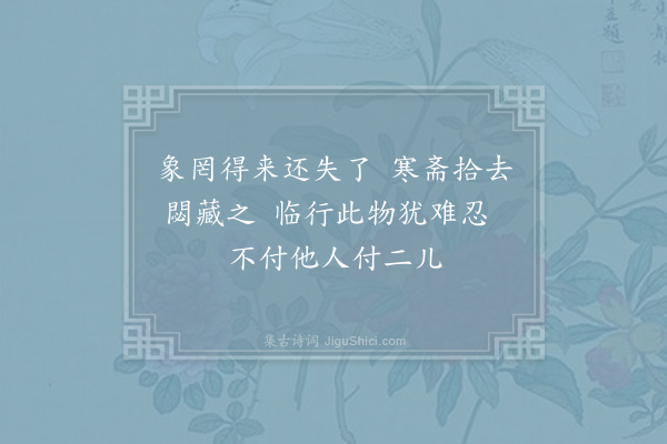 刘克庄《奉题付珠二首·其一》