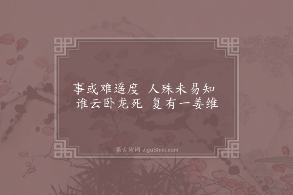 刘克庄《录姜伯约遗言》