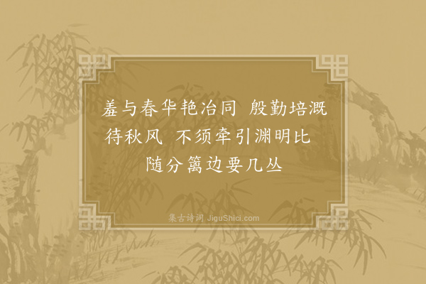 刘克庄《留山间种艺十绝·其二·菊》