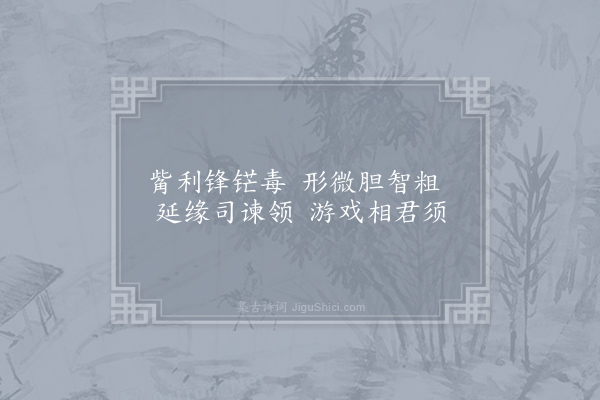 刘克庄《梅月为蚤虱所苦各赋二绝·其二·虱》