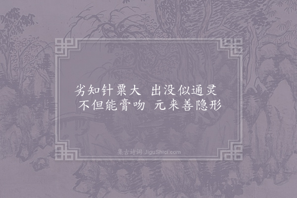 刘克庄《梅月为蚤虱所苦各赋二绝·其一·虱》