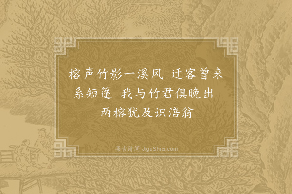 刘克庄《榕溪阁》