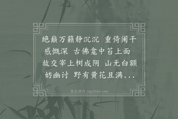 刘克庄《九日登辟支岩过丁元晖给事墓及仲弟新阡二首·其一》