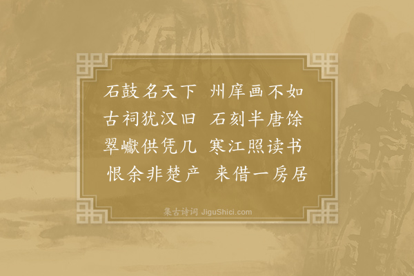 刘克庄《石鼓》