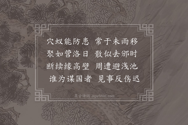刘克庄《穴蚁一首》