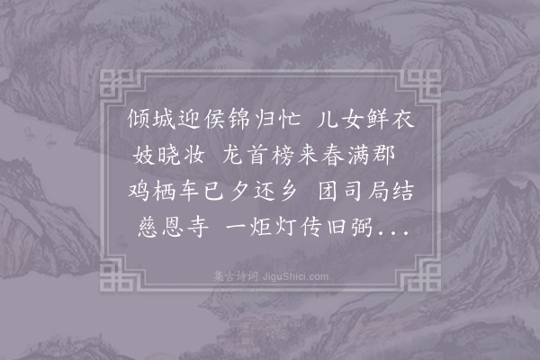 刘克庄《咸淳龙飞大魁之归卿大夫以某兄弟有一日之长俾主其事水村农卿谓某当为诗为壶山唤回百年英灵之气客散诗成翌早录呈且约同社属和·其一》