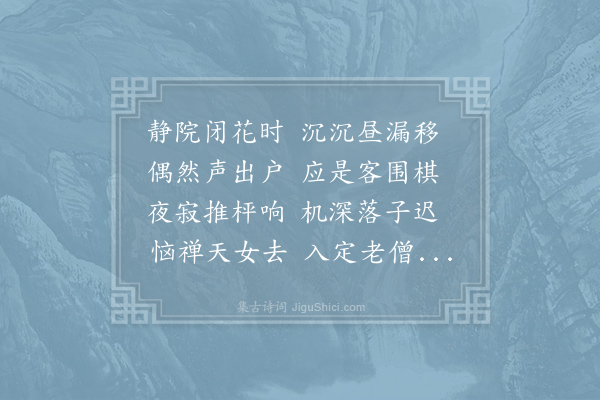 刘克庄《竹溪直院盛称起予草堂诗之善暇日览之多有可恨者因效颦作十首亦前人广骚反骚之意内二十九首用旧题惟岁寒知松柏被褐怀珠玉三首效山谷馀十八首别命题或追录少作并存于卷以训童蒙之意·棋声花院闭》