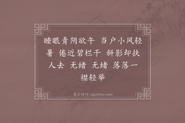 刘辰翁《如梦令·题四美人画·其三·欠伸》