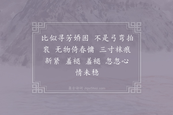 刘辰翁《如梦令·题四美人画·其一·褪履》