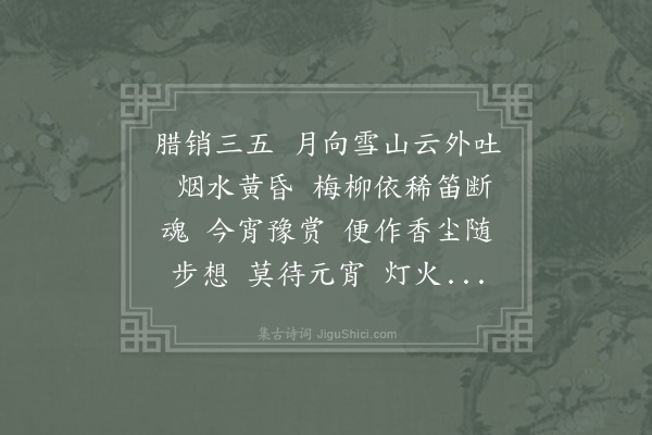 刘辰翁《减字木兰花·其四·腊望初晴，月佳甚，有上元花柳意，不能忘情》