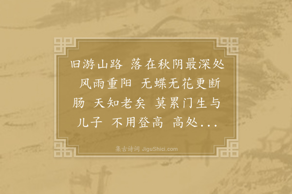 刘辰翁《减字木兰花·其二·甲午九日午山作》