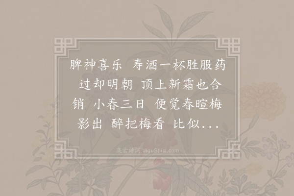 刘辰翁《减字木兰花·其一·寿词》