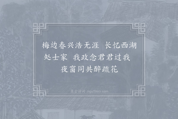 刘学箕《余读林子仁诗云君心恨不走天涯不比衰翁只恋家最是横塘黄叶路今年无伴折梅花时吟此诗念刘伯益之未返偶检校前村南枝的皪已三花五蕊矣忽伯益自黄檗归访余折归插玩知友朋之念有同然者对花剧饮用韵述怀》