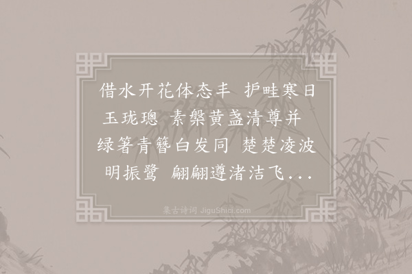 刘学箕《水仙花分韵得鸿字》