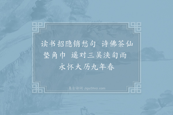 李达《积雨雉城即事三首·其三》
