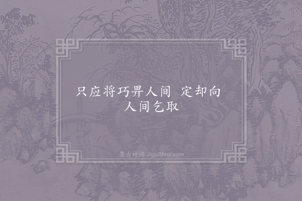 刘望之《鹊桥仙》