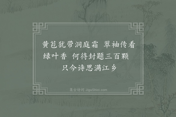 刘著《伯坚惠新茶绿橘香味郁然便如一到江湖之上戏作小诗二首·其二》