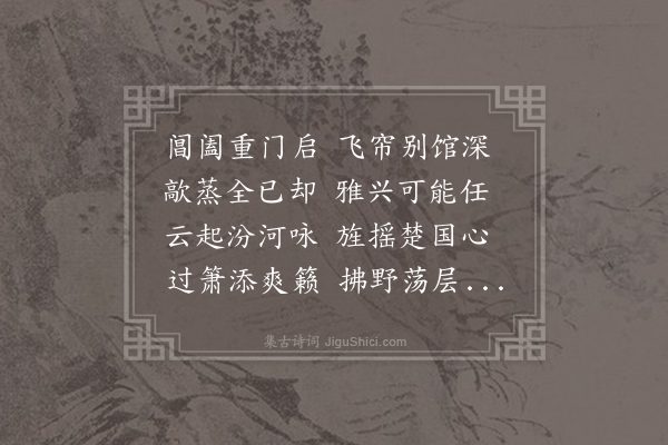 刘筠《清风十韵》