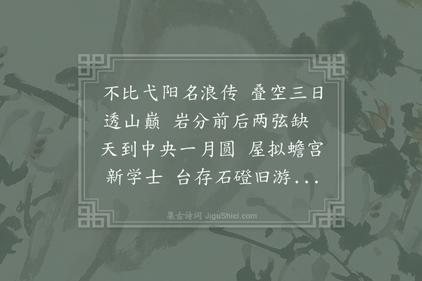 刘锡《月岩》