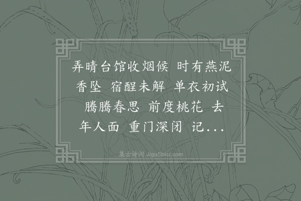 刘镇《水龙吟·其三·丙戊清明和章质夫韵》