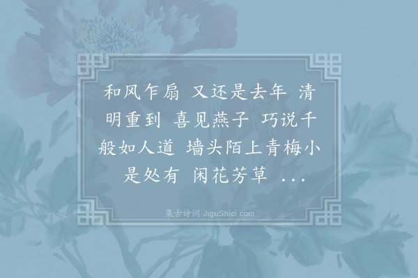 刘镇《绛都春·清明》