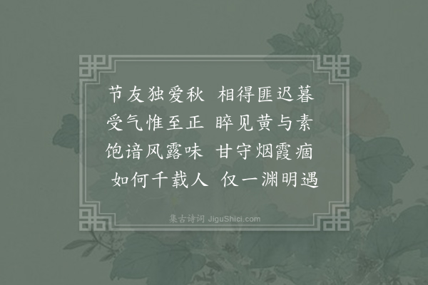 刘黻《六友诗寄林景云留寿国林道初俞季渊·其五·节友》