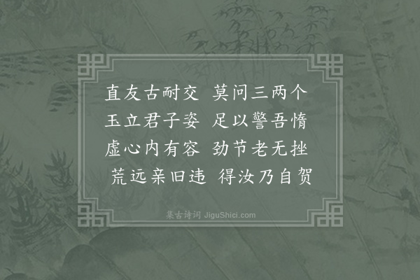 刘黻《六友诗寄林景云留寿国林道初俞季渊·其二·直友》