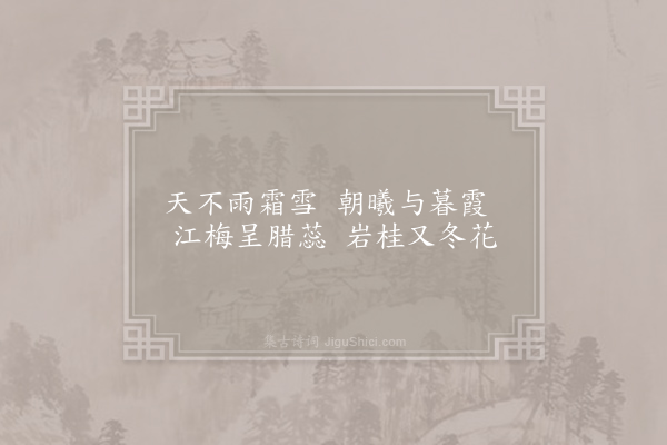 华岳《冬暖·其二》