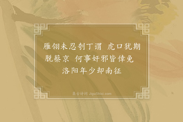 华岳《闷述·其一》