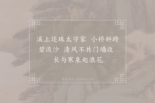 华镇《会稽览古诗·其九·孟桥》