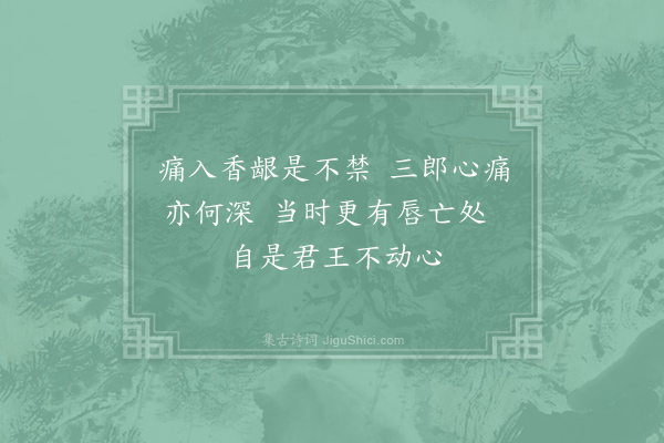 危稹《题杨妃牙痛图》