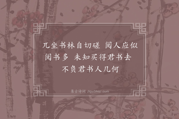 危稹《赠书肆陈解元·其二》