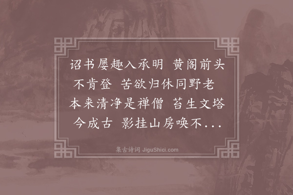 危稹《挽月湖二首·其二》