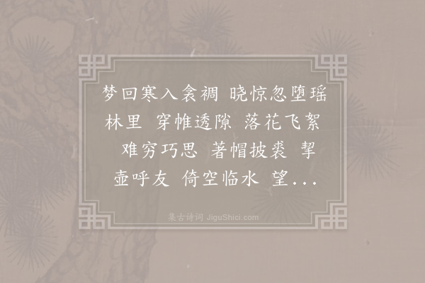 向子諲《水龙吟·其二》