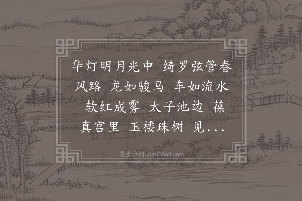 向子諲《水龙吟·其一·绍兴甲子上元有怀京师》