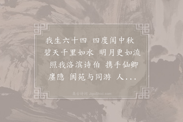 向子諲《水调歌头·其二》