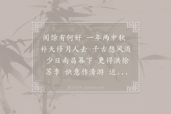 向子諲《水调歌头·其一》