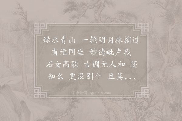 向子諲《点绛唇·其一》