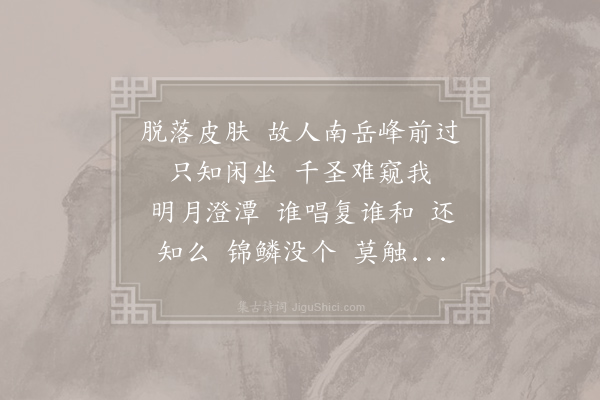 向子諲《点绛唇·其八·别代栖隐》