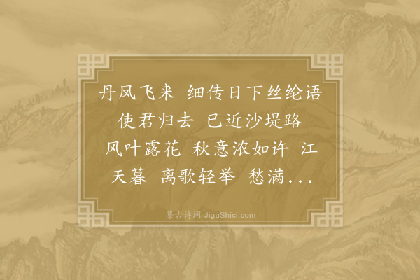 向子諲《点绛唇·南昌送范帅》