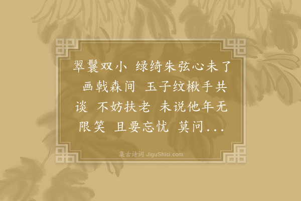 向子諲《减字木兰花》