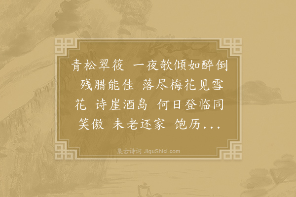 向子諲《减字木兰花》