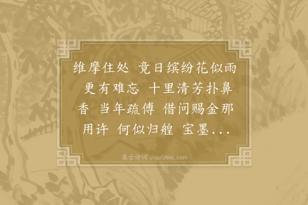 向子諲《减字木兰花》