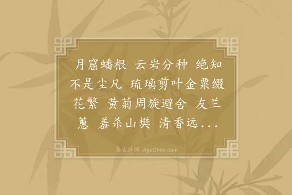 向子諲《满庭芳·其一》