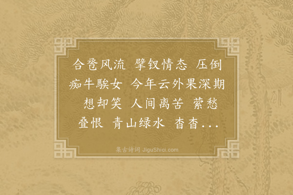 向子諲《鹊桥仙》