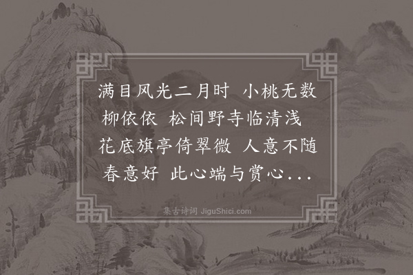 向滈《二月四日约同寮劝耕万安院已而不至书于彭氏酒家壁》