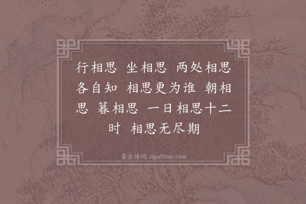 向滈《长相思·其二》