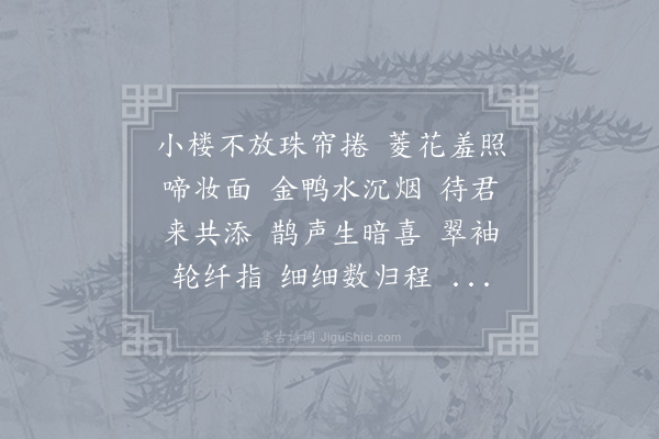 向滈《菩萨蛮·其一·望行人》