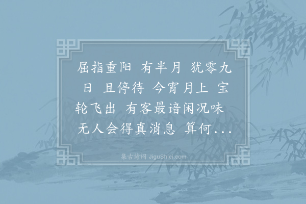 吕胜已《满江红·其二·中秋日》