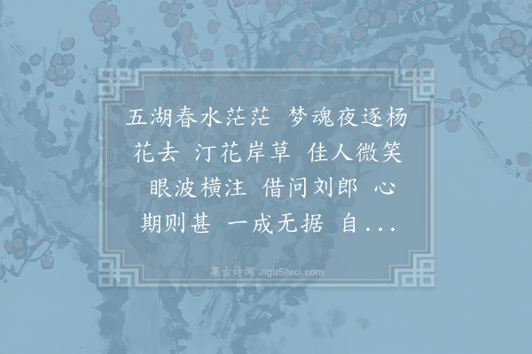 吕渭老《水龙吟·寄竹西》